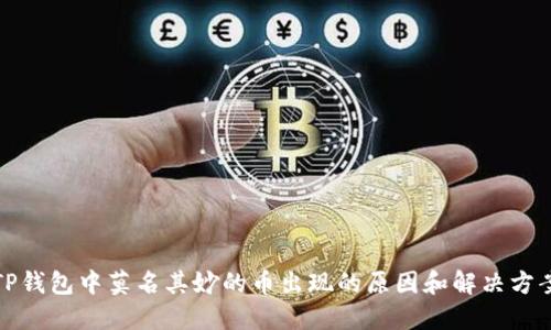 TP钱包中莫名其妙的币出现的原因和解决方案