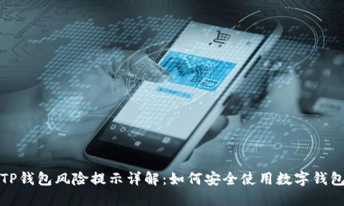 TP钱包风险提示详解：如何安全使用数字钱包