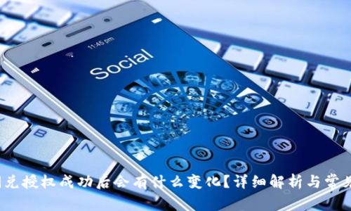 t p钱包闪兑授权成功后会有什么变化？详细解析与常见问题解答