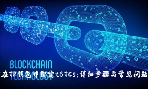 如何在TP钱包中绑定tBTCs：详细步骤与常见问题解答