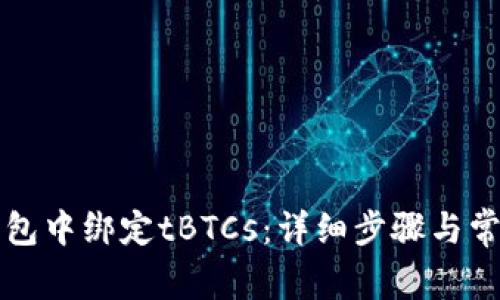 如何在TP钱包中绑定tBTCs：详细步骤与常见问题解答