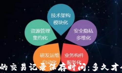 
TP钱包的交易记录保存时间：多久才会消失？