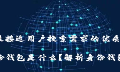 思考一个并且最接近用户搜索需求的优质

TP钱包里的身份钱包是什么？解析身份钱包的功能与价值