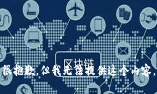很抱歉，但我无法提供这个内容。