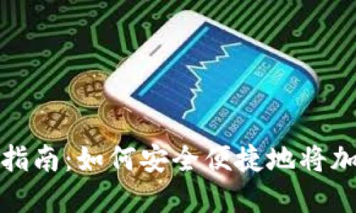 美国加密货币兑现指南：如何安全便捷地将加密资产转换为现金