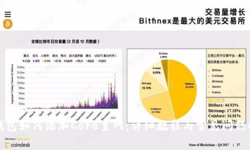 TP钱包如何添加Core主网：详细教程与常见问题解答