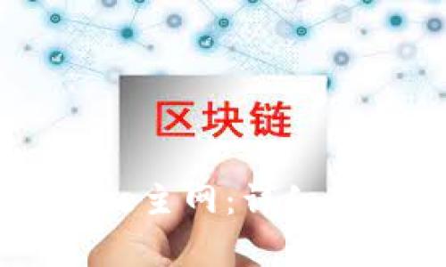 TP钱包如何添加Core主网：详细教程与常见问题解答