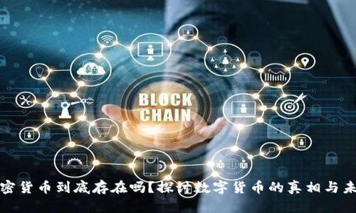 加密货币到底存在吗？探讨数字货币的真相与未来