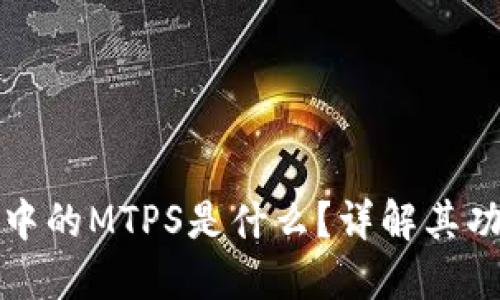 : TP钱包中的MTPS是什么？详解其功能与应用