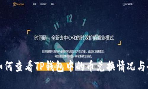 Title: 如何查看TP钱包中的币兑换情况与余额详解