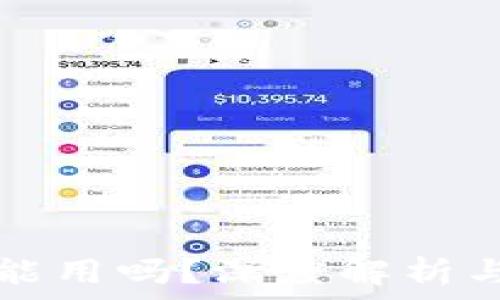   
TP钱包还能用吗？深度解析与用户反馈