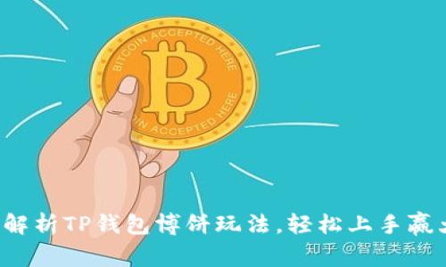 全面解析TP钱包博饼玩法，轻松上手赢大奖！