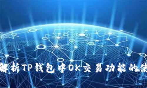 : 全面解析TP钱包中OK交易功能的使用指南
