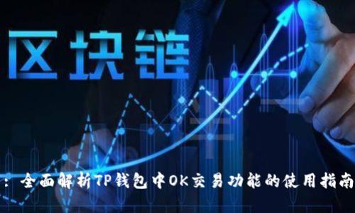 : 全面解析TP钱包中OK交易功能的使用指南