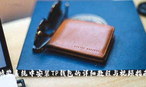 鸿蒙系统中安装TP钱包的详细教程与视频指南