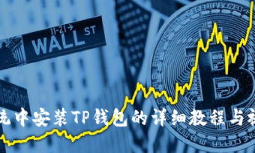 鸿蒙系统中安装TP钱包的详细教程与视频指南