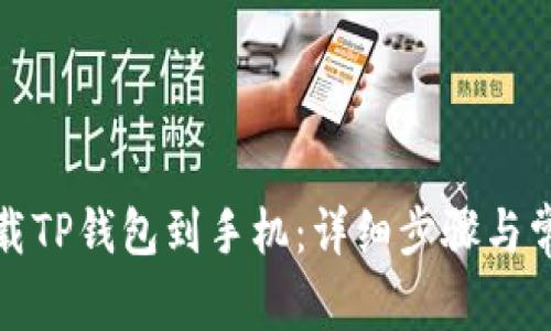 如何轻松下载TP钱包到手机：详细步骤与常见问题解答