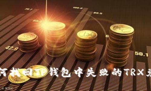  如何找回TP钱包中失败的TRX兑换？