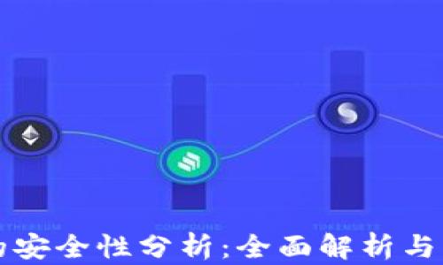 
TP钱包的安全性分析：全面解析与用户指南