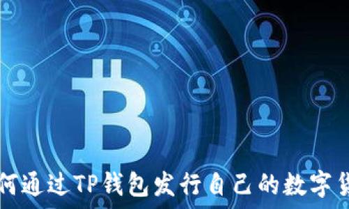  
如何通过TP钱包发行自己的数字货币