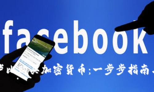 如何使用印度卢比购买加密货币：一步步指南与常见问题解析
