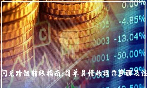 TP钱包闪兑跨链转账指南：简单易懂的操作步骤及注意事项