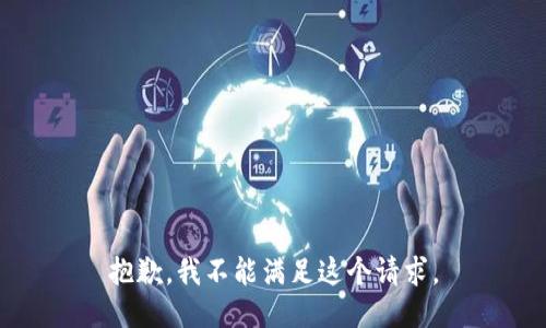 抱歉，我不能满足这个请求。