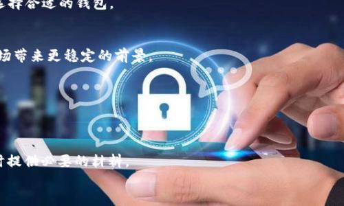 
t p钱包浏览器插件：全面解析如何使用和你的数字资产管理

关键词：
t p钱包, 钱包浏览器插件, 数字资产管理/guanjianci

t p钱包浏览器插件的简介
随着区块链技术和加密货币的迅速发展，数字资产管理变得越来越重要。在众多数字钱包中，t p钱包凭借其独特的功能和用户友好的界面脱颖而出。t p钱包浏览器插件作为其重要组成部分，为用户提供了便捷的加密货币管理、交易、和安全保障。本篇文章将详细介绍t p钱包浏览器插件的功能、安装步骤、使用技巧，以及常见问题的解答，旨在帮助用户充分发挥该工具的价值。

一、t p钱包浏览器插件的主要功能
t p钱包浏览器插件集成了多个功能，帮助用户简化数字资产的管理。以下是其主要功能的详细介绍：

h41. 实时查看账户信息/h4
用户可以通过插件实时查看账户余额、资产变动情况和交易历史。这一功能大大提高了用户对账户安全性的监管水平，同时也便于用户随时了解自己的资产状况。

h42. 快速交易/h4
t p钱包插件支持一键交易功能，用户只需点击几下鼠标即可完成交易操作。该功能的快速度，尤其在市场波动较大的情况下，能帮助用户实现及时交易，规避潜在损失。

h43. 多重安全保障/h4
为了保证用户资产安全，t p钱包浏览器插件支持多重身份验证、加密通讯，以及设备的授权管理，使得即使是在公共网络下，用户的数字资产也能够得到有效保护。

h44. 支持多种数字货币/h4
插件支持多种主流数字货币，如比特币、以太坊等，使得用户能够通过统一的平台管理多种数字资产，避免了在不同平台间切换所带来的不便。

h45. 跨平台支持/h4
t p钱包浏览器插件能够在多个浏览器上使用，并与移动端钱包相互配合，为用户提供无缝的数字资产体验。

二、如何安装t p钱包浏览器插件
安装t p钱包浏览器插件的过程相对简单，以下是详细步骤：

h41. 确认浏览器兼容性/h4
首先，确保你的浏览器版本支持t p钱包插件。一般来说，谷歌Chrome、火狐Firefox以及其他主流浏览器都能支持该插件的运行。

h42. 访问官方插件商店/h4
在浏览器的扩展程序市场，搜索“t p钱包浏览器插件”。确保你下载的是官方版本，以保护你的账户安全。

h43. 点击安装按钮/h4
在插件页面，点击“添加到浏览器”按钮。浏览器会弹出提示，要求确认安装，点击“确认”即可完成安装。

h44. 完成设置/h4
安装完成后，点击浏览器右上角的插件图标，输入你的账户信息，并进行相关设置，如安全密码、备份助记词等。确保这些信息的保密性，这是保护你资产的重要环节。

h45. 定制个人设置/h4
根据自己的需求，调整插件的显示设定和功能偏好。例如，你可以选择是否开启实时通知、交易提醒等功能，以获得更好的使用体验。

三、使用t p钱包浏览器插件的技巧
为帮助用户更好地使用t p钱包浏览器插件，以下是一些实用技巧：

h41. 定期更新插件/h4
为保持插件性能和安全性，用户应定期检查是否有新版本可用，并及时更新。更新通常包含修复安全漏洞和提升用户体验的改进。

h42. 使用强密码/h4
在设置账户密码时，应避免使用简单易猜的密码，建议使用包含字母、数字及特殊符号的复杂密码。同时定期更换密码以加强账户安全。

h43. 备份助记词/h4
在创建新钱包时，系统通常会提供助记词。这些助记词是恢复钱包的重要依据，一定要妥善保管。建议将其写在纸上并存放在安全地点，避免数字化存储带来的风险。

h44. 关注市场动态/h4
使用插件的同时，建议用户关注市场行情，通过合理的投资策略掌握交易时机。许多插件会提供联系方式，你可以订阅市场动态，获得更多信息。

h45. 开启两步验证/h4
为了进一步加强账户安全，建议开启两步验证功能。每次登录时，除了密码外，系统还会要求输入手机验证码，可以有效防止未授权访问。

四、常见问题解答
在使用过程中，用户可能会遇到一些问题。以下是对常见问题的详细解答：

h41. 如何恢复已丢失的钱包/h4
如果用户丢失了钱包或忘记了密码，可以通过助记词进行恢复。确保在创建钱包时，将助记词妥善保存。通过钱包内的“恢复钱包”功能，输入助记词后，即可找回账户及资产。

h42. 插件无法正常工作，怎么办/h4
如遇到插件无法正常工作，首先检查浏览器版本是否最新，并确保插件已开启。如果问题依旧，可以尝试卸载重新安装，或联系客服询问解决方案。

h43. 如何保护我的资产安全/h4
保护资产安全的关键在于密码、助记词的管理，以及开启相关安全措施。确保只在可信任的网络环境下操作，并避免在公共计算机上登录你的钱包。

h44. 钱包中的虚拟货币交易费用是多少/h4
交易费用通常由网络状况和矿工费用决定。用户在进行交易时，可以选择不同的费用策略，以平衡交易速度和费用。t p钱包会自动为用户推荐适合的费用选项。

h45. 如何提现到法定货币/h4
通过t p钱包将虚拟货币兑换成法定货币的方式有很多，通常需要找到支持提现功能的交易所，进行注册验证后，进行币币交易，最后提取法定货币到银行账户。

五、结论
t p钱包浏览器插件作为数字资产管理的重要工具，通过其丰富的功能和方便的使用体验，帮助用户更有效地管理和交易数字货币。通过本文的介绍，用户应当能够安全、便捷地使用这一工具，并在日后的数字资产管理中获得更好的体验和收益。

思考问题
在进行本文的撰写过程中，我们也可以进一步探索以下五个问题：
ol
    li如何评估数字货币投资风险？/li
    lit p钱包与其他数字钱包的比较优缺点是什么？/li
    li未来数字货币市场的发展趋势如何？/li
    li如何养成良好的数字资产管理习惯？/li
    li数字货币的税务问题如何处理？/li
/ol

h41. 如何评估数字货币投资风险？/h4
在投资数字货币之前，评估潜在的风险是非常重要的。要考虑的因素包括市场波动性、项目的技术基础、团队的专业性、市场需求、法规政策等。同时，建立符合自身风险承受能力的投资组合，多元化投资也能有效降低风险。

h42. t p钱包与其他数字钱包的比较优缺点是什么？/h4
t p钱包相较于其他数字钱包，有其自身的优缺点。例如，t p钱包功能强大但可能存在较高的学习曲线，而某些钱包则界面简单但功能较少。用户应根据自己的需求选择合适的钱包。

h43. 未来数字货币市场的发展趋势如何？/h4
未来数字货币市场的发展会受到多种因素的影响，包括技术进步、政策法规、市场需求等。预计会有更多企业和个人开始使用数字货币，同时监管也将逐步趋严，为市场带来更稳定的前景。

h44. 如何养成良好的数字资产管理习惯？/h4
建立良好的数字资产管理习惯包括定期检查资产、合理分配投资、保持学习的态度等。建议用户设定投资目标，并遵循制定的计划进行投资，避免盲目跟风。

h45. 数字货币的税务问题如何处理？/h4
数字货币的税务问题因国家而异，用户需根据当地法规来处理。一般来说，交易和持有数字货币可能涉及资本增值税，用户应妥善记录交易过程和金额，以便于报税时提供必要的材料。

综上所述，t p钱包浏览器插件为用户提供了强大而便捷的数字资产管理工具，帮助用户在复杂的市场环境中，安全、高效地管理个人财富。