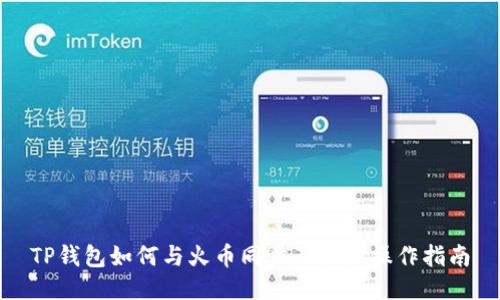 TP钱包如何与火币同步及相关操作指南