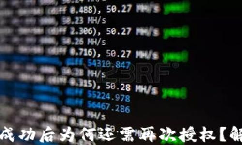 
TP钱包授权成功后为何还需再次授权？解答用户疑惑