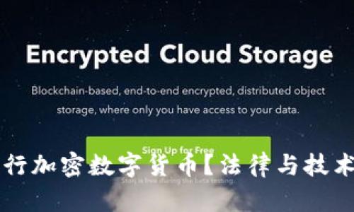 中国能否发行加密数字货币？法律与技术的双重解析