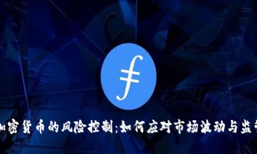 美国加密货币的风险控制：如何应对市场波动与监管挑战