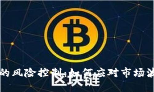 美国加密货币的风险控制：如何应对市场波动与监管挑战