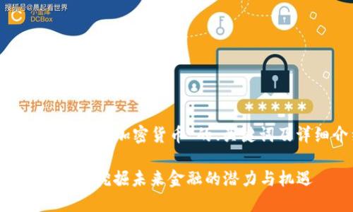 以下是关于“GKC超级加密货币”的、关键词及详细介绍示例：

GKC超级加密货币：挖掘未来金融的潜力与机遇
