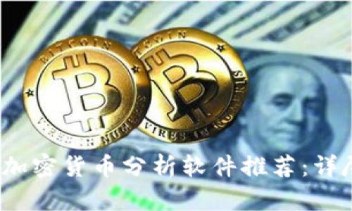 2023年最佳加密货币分析软件推荐：详尽评测与指南