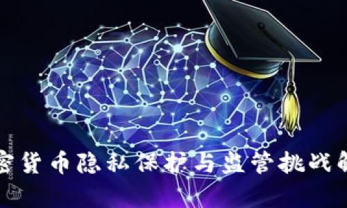 加密货币隐私保护与监管挑战解析