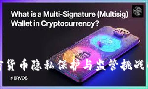 加密货币隐私保护与监管挑战解析