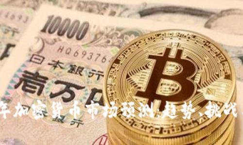 2025年加密货币市场预测：趋势、挑战与机会
