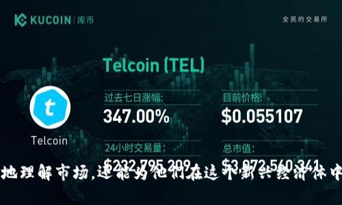 了解Token加密货币：未来数字经济的基石

Token, 加密货币, 区块链/guanjianci

在当今的数字经济时代，Token加密货币作为一种新兴的数字资产，正逐渐走入我们的生活。随着区块链技术的迅猛发展，Token的应用场景也越来越广泛，涵盖了金融、游戏、艺术等多个领域。本文将深入探讨Token加密货币的概念、分类、功能、如何投资以及未来的发展趋势，帮助读者全面了解这个备受关注的话题。

一、什么是Token加密货币？
Token加密货币是一种基于区块链技术的数字资产，代表了某种特定的价值或功能。在技术层面上，Token通常是构建在已有的区块链网络上，如以太坊、Binance Smart Chain等。它们可以用于多种用途，包括交易、存储价值、使用某些特定应用程序的权限等。

与传统的货币相比，Token加密货币具有去中心化、安全性高、透明度高等特点。Token本质上是一种数字化的资产，它不仅限于交易和货币功能，还可以用于代表某种具体资产、投票权、投资权益等。此外，Token的发行通常通过Initial Coin Offering (ICO)或Token Generation Event (TGE)进行，这意味着用户可以通过购买Token来支持项目的发展。

二、Token的分类
Token根据其用途和功能的不同可以分为几类：
ul
listrong支付Token：/strong主要用于进行交易和支付，类似于传统货币，例如比特币（Bitcoin）和莱特币（Litecoin）。/li
listrong功能Token：/strong用于访问特定的服务或应用，例如以太坊上的ERC-20 Token，用户可以用这些Token来支付网络上的服务费用。/li
listrong资产支持Token：/strong代表实际资产的所有权或权益，例如黄金、房地产等。/li
listrong治理Token：/strong赋予持有者对项目的决策权，如投票权和提案权，例如Uniswap的治理Token。/li
/ul

三、Token的功能与优势
Token加密货币的功能和优势是推动其普及的重要因素：
ul
listrong去中心化：/strongToken交易没有中央控制机构，所有的交易记录都存储在区块链上，提高了系统的安全性和透明度。/li
listrong低交易成本：/strong相比传统金融系统，加密货币交易的手续费通常较低，有助于降低国际汇款等费用。/li
listrong全球流通：/strongToken可以在全球范围内流通，用户可以随时随地进行交易，打破了传统的地域限制。/li
listrong智能合约：/strong许多Token基于区块链智能合约，能够自动执行合约条款，提高了交易的效率和可信度。/li
/ul

四、如何投资Token加密货币？
投资Token加密货币需要一定的知识与策略，以下是一些关键步骤：
ol
listrong了解市场：/strong深入研究不同Token的市场表现、技术背景和团队实力，寻找有潜力的项目。/li
listrong选择合适的交易平台：/strong选择信誉良好的加密货币交易所，如Binance、Coinbase等，确保安全性和用户体验。/li
listrong分散投资：/strong避免将所有资金投资于一种Token，通过多样化投资降低风险。/li
listrong建立风险管理策略：/strong设定止损点，控制投资金额和风险，及时评估市场变化。/li
listrong保持学习：/strong加密货币市场变化迅速，及时关注政策法规、技术发展和市场趋势。/li
/ol

五、Token加密货币的未来发展趋势
Token加密货币在未来的发展前景广阔，以下是一些可能的趋势：
ul
listrong合规化：/strong随着全球各国对加密货币的监管日趋严格，Token的合规性将成为其发展的重要方向。/li
listrongDeFi的崛起：/strong去中心化金融（DeFi）正迅速崛起，Token将在金融服务领域发挥更大的作用。/li
listrong跨链技术发展：/strong实现不同区块链之间的互通，增强Token的流动性和使用范围。/li
listrongNFT的兴起：/strong非同质化Token（NFT）作为一种新型数字资产，将在艺术、娱乐等领域带来新的机遇。/li
listrong智能合约的普及：/strong智能合约将在各类行业中得到广泛应用，推动Token的使用场景多样化。/li
/ul

相关问题探讨

1. Token和传统货币的主要区别是什么？
Token和传统货币存在几个显著的区别：
ul
listrong发行方式：/strong传统货币通常由国家或中央银行发行，而Token是通过区块链技术和智能合约发行的，具有去中心化特征。/li
listrong交易模式：/strong传统货币依托于银行和金融机构进行交易和结算，而Token通过区块链网络直接进行点对点的交易，无需中介干预。/li
listrong价值存储：/strong传统货币的价值通常受到国家经济状况和市场需求的影响，而Token的价值则取决于市场供需和项目发展的潜力。/li
listrong安全性：/strongToken交易记录不可篡改且透明，而传统货币交易可能受到欺诈、盗窃等风险。/li
/ul

以上几点澄清了Token与传统货币的显著差异，显示出Token在未来可能取代或补充传统货币的潜力。

2. Token加密货币的投资风险有哪些？
投资Token加密货币并非没有风险：
ul
listrong市场波动性：/strong加密货币市场波动剧烈，价格波动可能导致重大损失。/li
listrong项目合规性：/strong许多Token项目尚未经过严格的法律审查，可能面临合规风险，特别是ICO阶段。/li
listrong技术风险：/strong区块链技术仍在发展中，特定项目可能面临技术漏洞或攻击风险。/li
listrong流动性风险：/strong某些Token可能在市场上交易量较小，导致流动性不足，风险更高。/li
listrong诈骗风险：/strong加密货币市场存在大量诈骗项目，投资者需提高警惕，避免投资于不明项目。/li
/ul

了解这些风险能够帮助投资者做出更加理智的投资决策，并且能够有效地管理风险，以最大限度地保护投资。

3. 如何安全地存储Token加密货币？
为了保护你的Token加密货币资产，以下是一些安全存储Token的建议：
ul
listrong硬件钱包：/strong使用硬件钱包（如Ledger、Trezor等）来存储Token，以确保私钥不暴露在网络上，提供额外的安全保护。/li
listrong冷存储：/strong将Token存储在没有连接互联网的环境中，降低黑客攻击的风险。/li
listrong使用多签钱包：/strong将多个私钥设置为访问同一钱包，增加了额外的安全层，尤其对高额资产尤为重要。/li
listrong保持软件更新：/strong定期更新你的加密货币钱包和交易所账户，确保最新的安全补丁和防护。/li
listrong设置强密码：/strong使用强密码并启用双重身份验证来保护你的账户，防止未授权访问。/li
/ul

通过以上这些步骤，可以显著提高Token存储的安全性，减少被盗或丢失的风险。

4. Token对全球经济未来的影响是什么？
Token加密货币可能对全球经济产生深远影响：
ul
listrong推动金融包容性：/strongToken可以为无银行账户的人提供金融服务，帮助他们获得金融工具，从而推动全球经济的包容性发展。/li
listrong改变信任机制：/strong通过基于区块链的透明信任机制，Token可以减少中心化机构的作用，提升交易的公平和透明度。/li
listrong促进国际贸易：/strongToken的低交易成本和高效率使其在国际贸易中具有竞争优势，能推动贸易的全球化。/li
listrong推动创新：/strongToken激励了许多新兴行业的出现，例如DeFi、NFT等，从而推动经济的多元化和创新发展。/li
listrong对传统金融的挑战：/strongToken的崛起对传统金融体系形成挑战，可能导致其转型与适应新的经济环境，从而提升整体经济效率。/li
/ul

strong总之，Token加密货币不仅为个人提供了新的投资机会，还为全球经济的未来带来了无限可能。/strong

5. 如何辨别一个Token是否值得投资？
投资Token前的尽职调查至关重要，以下是判断Token是否值得投资的几个关键要素：
ul
listrong项目团队：/strong调查项目的创始团队及核心成员的背景，评估其专业能力和前期项目经验。/li
listrong技术白皮书：/strong阅读项目的技术白皮书，理解其项目模式、解决方案及市场定位，确保其创新性和可行性。/li
listrong社区支持：/strong观察项目的社区活跃度、用户反馈和潜在用户群体，一个良好的社区能为项目的发展提供动力。/li
listrong市场需求：/strong评估项目所解决的问题及其市场需求，确保其具有可持续性和商业潜力。/li
listrong合规性：/strong检查项目的合规情况，确认其符合所在国的法律法规，降低法律风险。/li
/ul

通过这些方法，投资者可以更全面地评估一个Token的投资价值，做出更明智的决策。

综上所述，随着Token加密货币的快速发展，了解其基础知识、投资技巧以及未来潜在影响将十分重要。通过对Token的深入分析，不仅可以帮助投资者更好地理解市场，还能为他们在这个新兴经济体中找到机会。希望本文能够为您提供有价值的信息，助您在Token投资的道路上走得更加稳健。