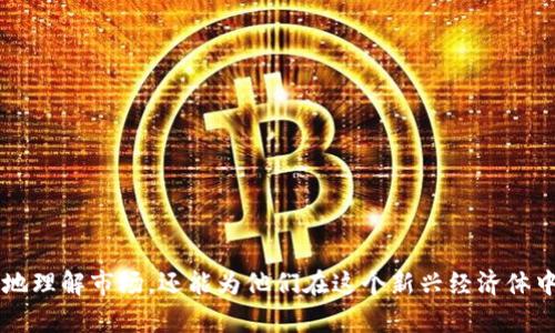 了解Token加密货币：未来数字经济的基石

Token, 加密货币, 区块链/guanjianci

在当今的数字经济时代，Token加密货币作为一种新兴的数字资产，正逐渐走入我们的生活。随着区块链技术的迅猛发展，Token的应用场景也越来越广泛，涵盖了金融、游戏、艺术等多个领域。本文将深入探讨Token加密货币的概念、分类、功能、如何投资以及未来的发展趋势，帮助读者全面了解这个备受关注的话题。

一、什么是Token加密货币？
Token加密货币是一种基于区块链技术的数字资产，代表了某种特定的价值或功能。在技术层面上，Token通常是构建在已有的区块链网络上，如以太坊、Binance Smart Chain等。它们可以用于多种用途，包括交易、存储价值、使用某些特定应用程序的权限等。

与传统的货币相比，Token加密货币具有去中心化、安全性高、透明度高等特点。Token本质上是一种数字化的资产，它不仅限于交易和货币功能，还可以用于代表某种具体资产、投票权、投资权益等。此外，Token的发行通常通过Initial Coin Offering (ICO)或Token Generation Event (TGE)进行，这意味着用户可以通过购买Token来支持项目的发展。

二、Token的分类
Token根据其用途和功能的不同可以分为几类：
ul
listrong支付Token：/strong主要用于进行交易和支付，类似于传统货币，例如比特币（Bitcoin）和莱特币（Litecoin）。/li
listrong功能Token：/strong用于访问特定的服务或应用，例如以太坊上的ERC-20 Token，用户可以用这些Token来支付网络上的服务费用。/li
listrong资产支持Token：/strong代表实际资产的所有权或权益，例如黄金、房地产等。/li
listrong治理Token：/strong赋予持有者对项目的决策权，如投票权和提案权，例如Uniswap的治理Token。/li
/ul

三、Token的功能与优势
Token加密货币的功能和优势是推动其普及的重要因素：
ul
listrong去中心化：/strongToken交易没有中央控制机构，所有的交易记录都存储在区块链上，提高了系统的安全性和透明度。/li
listrong低交易成本：/strong相比传统金融系统，加密货币交易的手续费通常较低，有助于降低国际汇款等费用。/li
listrong全球流通：/strongToken可以在全球范围内流通，用户可以随时随地进行交易，打破了传统的地域限制。/li
listrong智能合约：/strong许多Token基于区块链智能合约，能够自动执行合约条款，提高了交易的效率和可信度。/li
/ul

四、如何投资Token加密货币？
投资Token加密货币需要一定的知识与策略，以下是一些关键步骤：
ol
listrong了解市场：/strong深入研究不同Token的市场表现、技术背景和团队实力，寻找有潜力的项目。/li
listrong选择合适的交易平台：/strong选择信誉良好的加密货币交易所，如Binance、Coinbase等，确保安全性和用户体验。/li
listrong分散投资：/strong避免将所有资金投资于一种Token，通过多样化投资降低风险。/li
listrong建立风险管理策略：/strong设定止损点，控制投资金额和风险，及时评估市场变化。/li
listrong保持学习：/strong加密货币市场变化迅速，及时关注政策法规、技术发展和市场趋势。/li
/ol

五、Token加密货币的未来发展趋势
Token加密货币在未来的发展前景广阔，以下是一些可能的趋势：
ul
listrong合规化：/strong随着全球各国对加密货币的监管日趋严格，Token的合规性将成为其发展的重要方向。/li
listrongDeFi的崛起：/strong去中心化金融（DeFi）正迅速崛起，Token将在金融服务领域发挥更大的作用。/li
listrong跨链技术发展：/strong实现不同区块链之间的互通，增强Token的流动性和使用范围。/li
listrongNFT的兴起：/strong非同质化Token（NFT）作为一种新型数字资产，将在艺术、娱乐等领域带来新的机遇。/li
listrong智能合约的普及：/strong智能合约将在各类行业中得到广泛应用，推动Token的使用场景多样化。/li
/ul

相关问题探讨

1. Token和传统货币的主要区别是什么？
Token和传统货币存在几个显著的区别：
ul
listrong发行方式：/strong传统货币通常由国家或中央银行发行，而Token是通过区块链技术和智能合约发行的，具有去中心化特征。/li
listrong交易模式：/strong传统货币依托于银行和金融机构进行交易和结算，而Token通过区块链网络直接进行点对点的交易，无需中介干预。/li
listrong价值存储：/strong传统货币的价值通常受到国家经济状况和市场需求的影响，而Token的价值则取决于市场供需和项目发展的潜力。/li
listrong安全性：/strongToken交易记录不可篡改且透明，而传统货币交易可能受到欺诈、盗窃等风险。/li
/ul

以上几点澄清了Token与传统货币的显著差异，显示出Token在未来可能取代或补充传统货币的潜力。

2. Token加密货币的投资风险有哪些？
投资Token加密货币并非没有风险：
ul
listrong市场波动性：/strong加密货币市场波动剧烈，价格波动可能导致重大损失。/li
listrong项目合规性：/strong许多Token项目尚未经过严格的法律审查，可能面临合规风险，特别是ICO阶段。/li
listrong技术风险：/strong区块链技术仍在发展中，特定项目可能面临技术漏洞或攻击风险。/li
listrong流动性风险：/strong某些Token可能在市场上交易量较小，导致流动性不足，风险更高。/li
listrong诈骗风险：/strong加密货币市场存在大量诈骗项目，投资者需提高警惕，避免投资于不明项目。/li
/ul

了解这些风险能够帮助投资者做出更加理智的投资决策，并且能够有效地管理风险，以最大限度地保护投资。

3. 如何安全地存储Token加密货币？
为了保护你的Token加密货币资产，以下是一些安全存储Token的建议：
ul
listrong硬件钱包：/strong使用硬件钱包（如Ledger、Trezor等）来存储Token，以确保私钥不暴露在网络上，提供额外的安全保护。/li
listrong冷存储：/strong将Token存储在没有连接互联网的环境中，降低黑客攻击的风险。/li
listrong使用多签钱包：/strong将多个私钥设置为访问同一钱包，增加了额外的安全层，尤其对高额资产尤为重要。/li
listrong保持软件更新：/strong定期更新你的加密货币钱包和交易所账户，确保最新的安全补丁和防护。/li
listrong设置强密码：/strong使用强密码并启用双重身份验证来保护你的账户，防止未授权访问。/li
/ul

通过以上这些步骤，可以显著提高Token存储的安全性，减少被盗或丢失的风险。

4. Token对全球经济未来的影响是什么？
Token加密货币可能对全球经济产生深远影响：
ul
listrong推动金融包容性：/strongToken可以为无银行账户的人提供金融服务，帮助他们获得金融工具，从而推动全球经济的包容性发展。/li
listrong改变信任机制：/strong通过基于区块链的透明信任机制，Token可以减少中心化机构的作用，提升交易的公平和透明度。/li
listrong促进国际贸易：/strongToken的低交易成本和高效率使其在国际贸易中具有竞争优势，能推动贸易的全球化。/li
listrong推动创新：/strongToken激励了许多新兴行业的出现，例如DeFi、NFT等，从而推动经济的多元化和创新发展。/li
listrong对传统金融的挑战：/strongToken的崛起对传统金融体系形成挑战，可能导致其转型与适应新的经济环境，从而提升整体经济效率。/li
/ul

strong总之，Token加密货币不仅为个人提供了新的投资机会，还为全球经济的未来带来了无限可能。/strong

5. 如何辨别一个Token是否值得投资？
投资Token前的尽职调查至关重要，以下是判断Token是否值得投资的几个关键要素：
ul
listrong项目团队：/strong调查项目的创始团队及核心成员的背景，评估其专业能力和前期项目经验。/li
listrong技术白皮书：/strong阅读项目的技术白皮书，理解其项目模式、解决方案及市场定位，确保其创新性和可行性。/li
listrong社区支持：/strong观察项目的社区活跃度、用户反馈和潜在用户群体，一个良好的社区能为项目的发展提供动力。/li
listrong市场需求：/strong评估项目所解决的问题及其市场需求，确保其具有可持续性和商业潜力。/li
listrong合规性：/strong检查项目的合规情况，确认其符合所在国的法律法规，降低法律风险。/li
/ul

通过这些方法，投资者可以更全面地评估一个Token的投资价值，做出更明智的决策。

综上所述，随着Token加密货币的快速发展，了解其基础知识、投资技巧以及未来潜在影响将十分重要。通过对Token的深入分析，不仅可以帮助投资者更好地理解市场，还能为他们在这个新兴经济体中找到机会。希望本文能够为您提供有价值的信息，助您在Token投资的道路上走得更加稳健。