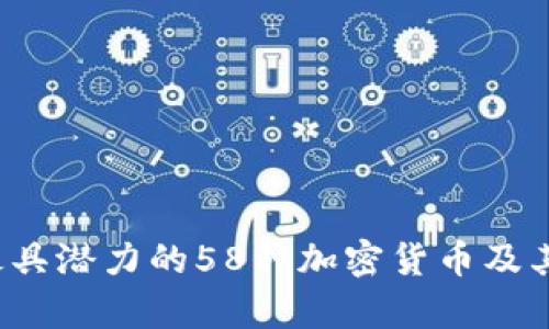 2023年最具潜力的58种加密货币及其投资分析