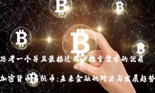 思考一个并且最接近用户搜索需求的优质

加密货币与纸币：未来金融的对决与发展趋势
