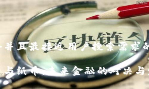 思考一个并且最接近用户搜索需求的优质

加密货币与纸币：未来金融的对决与发展趋势