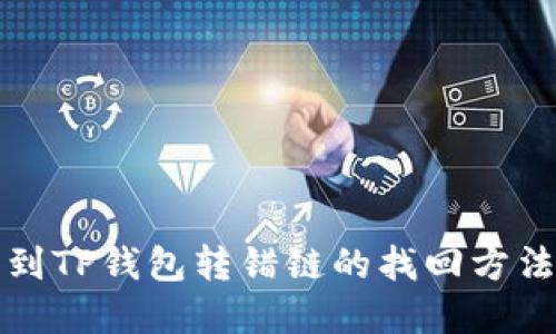 提币到TP钱包转错链的找回方法详解