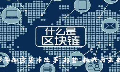 2023年加密货币改革：趋势、挑战与未来展望