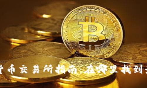 喀麦隆加密货币交易所指南：在哪里找到最可靠的平台