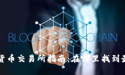 喀麦隆加密货币交易所指南：在哪里找到最可靠的平台