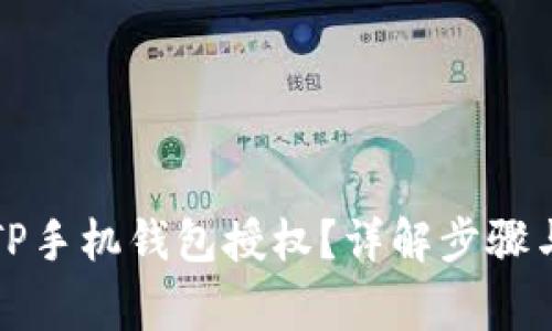 如何取消TP手机钱包授权？详解步骤与注意事项