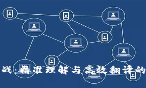 加密货币翻译实战：精准理解与高效翻译的技巧与案例分析