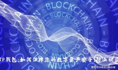 TP钱包：如何保障您的数字资产安全，防止被盗